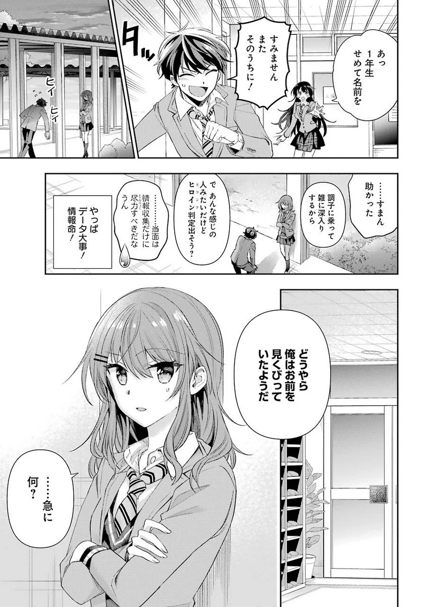 現実でラブコメできないとだれが決めた？ - 第4話 - Page 25