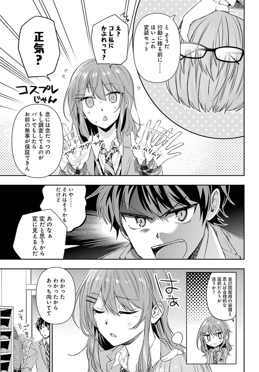 現実でラブコメできないとだれが決めた？ - 第4話 - Page 29