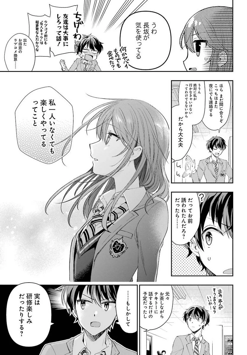 現実でラブコメできないとだれが決めた？ - 第4話 - Page 7