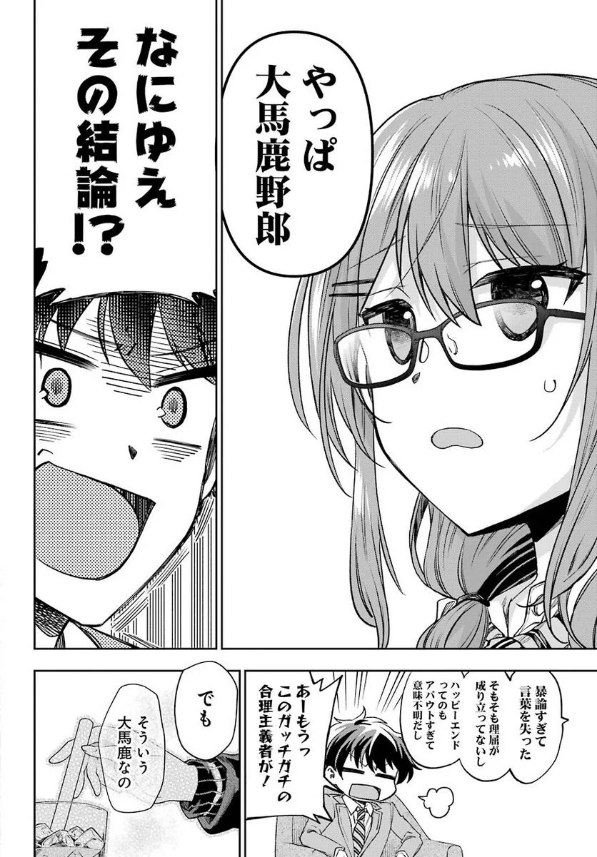 現実でラブコメできないとだれが決めた？ - 第5話 - Page 23