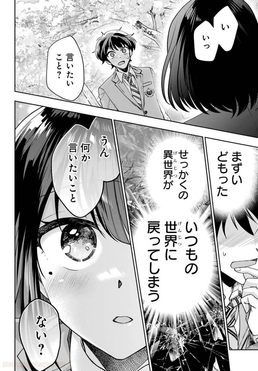 現実でラブコメできないとだれが決めた？ - 第7話 - Page 24