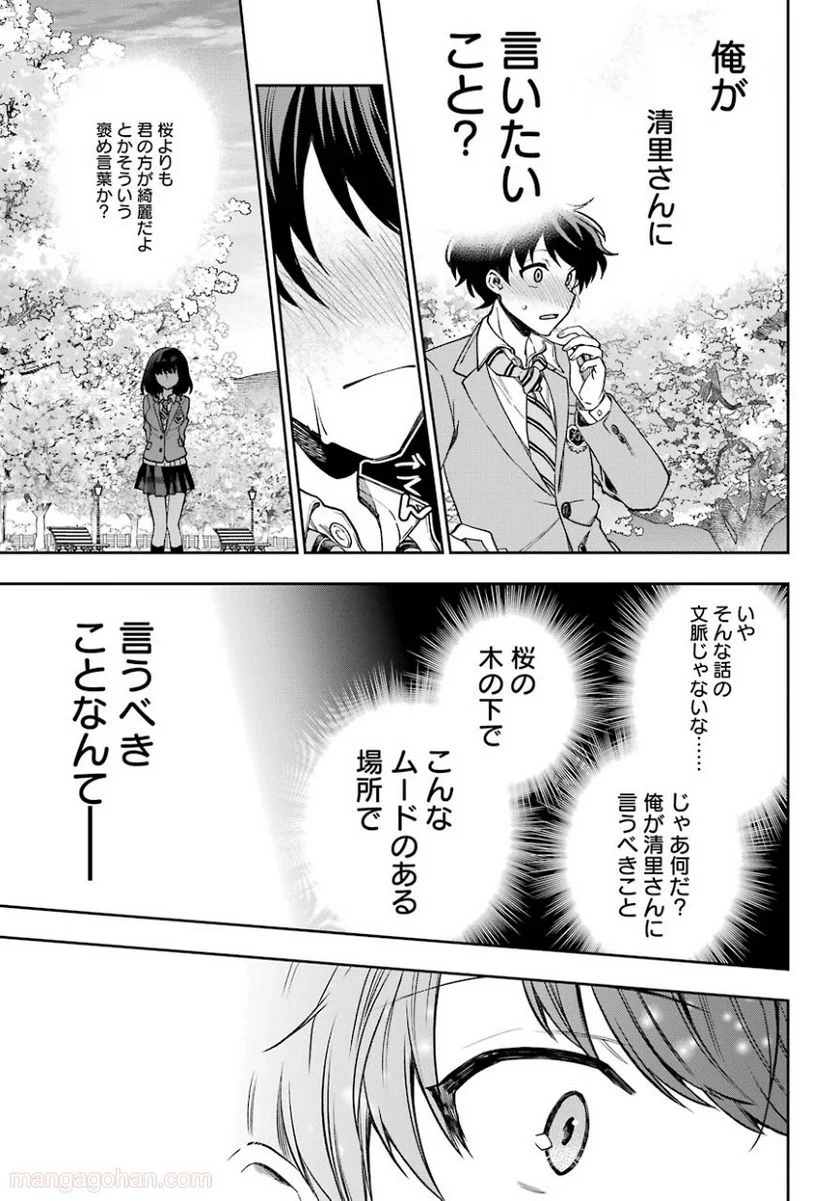 現実でラブコメできないとだれが決めた？ - 第7話 - Page 25