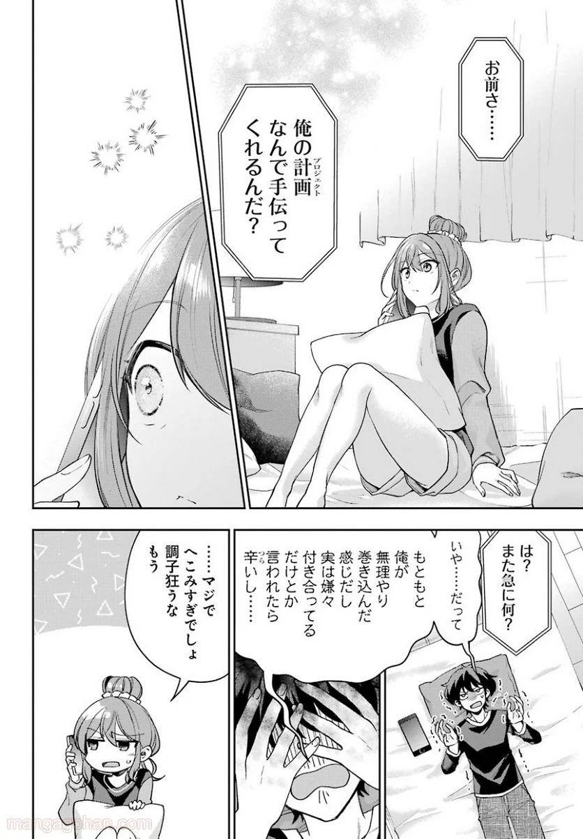 現実でラブコメできないとだれが決めた？ - 第8話 - Page 14