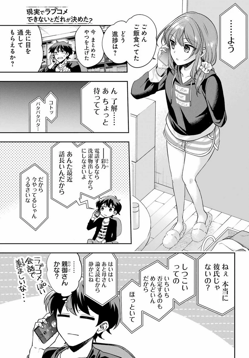 現実でラブコメできないとだれが決めた？ - 第9話 - Page 11