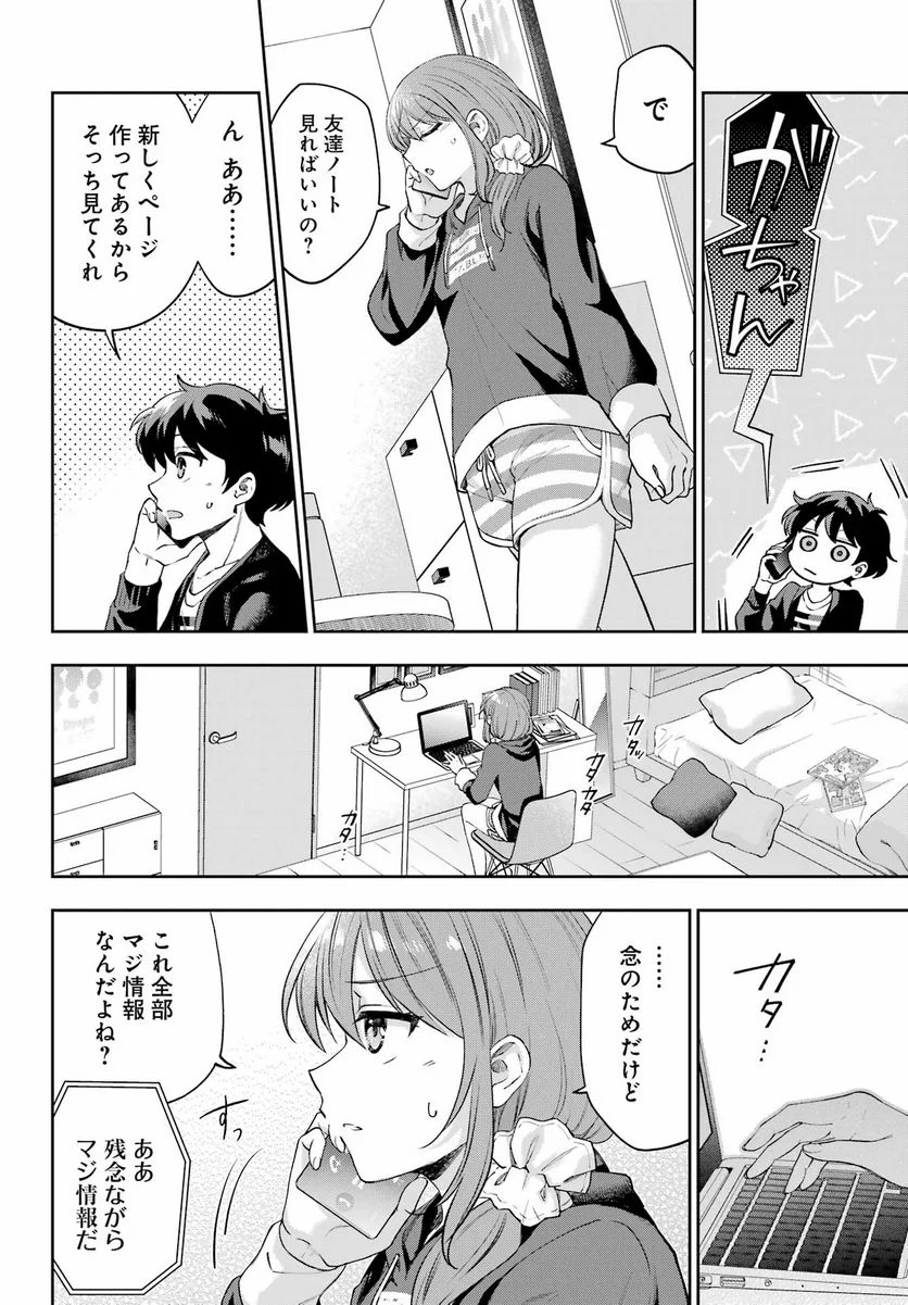 現実でラブコメできないとだれが決めた？ - 第9話 - Page 12