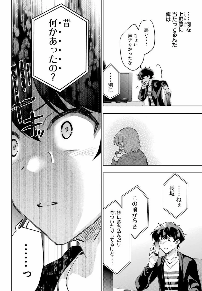 現実でラブコメできないとだれが決めた？ - 第9話 - Page 20