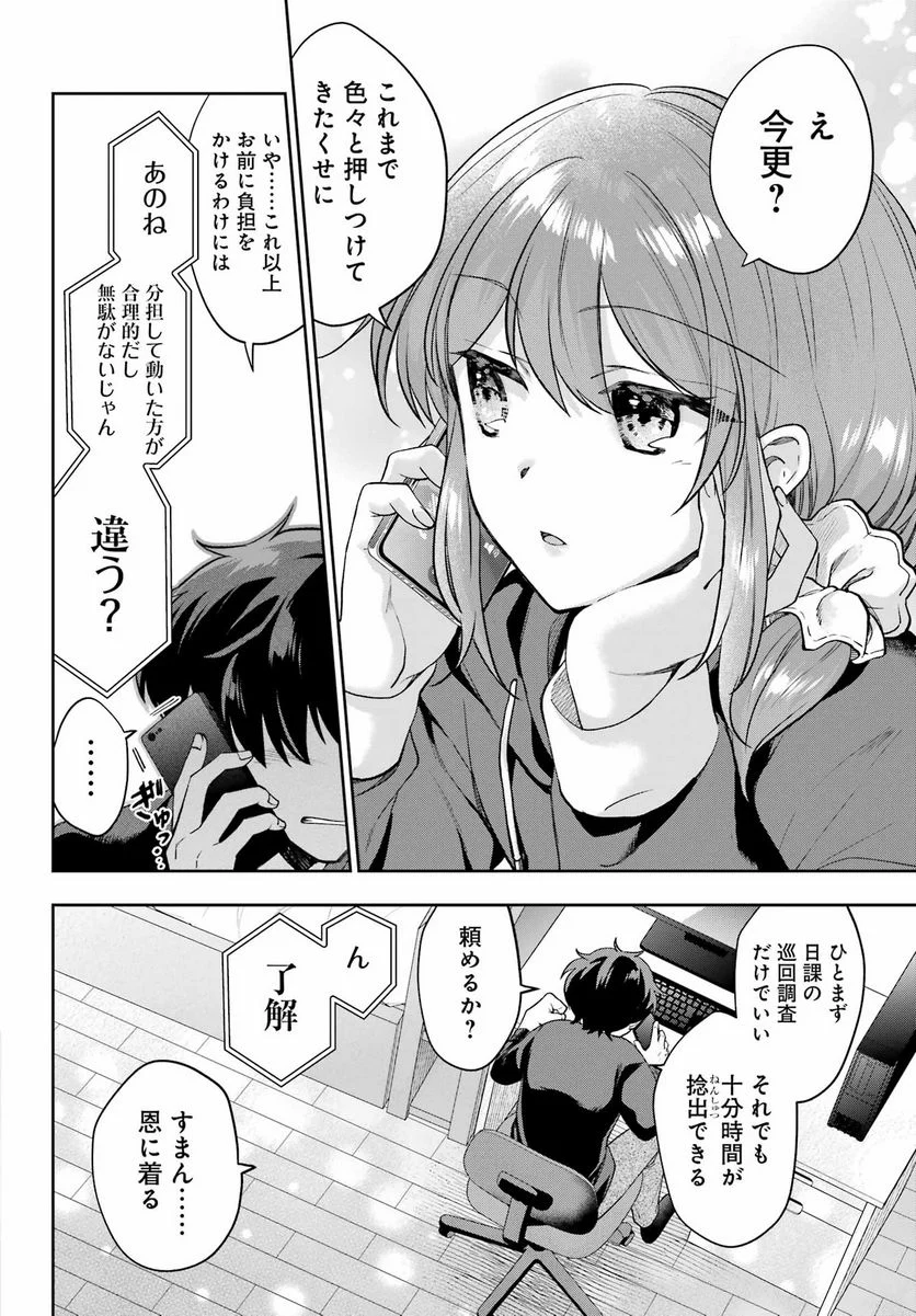 現実でラブコメできないとだれが決めた？ - 第9話 - Page 24