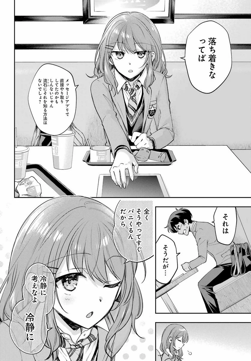 現実でラブコメできないとだれが決めた？ - 第9話 - Page 4