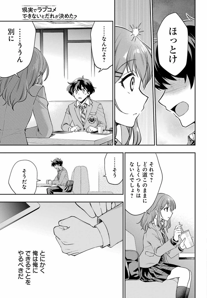 現実でラブコメできないとだれが決めた？ - 第9話 - Page 5