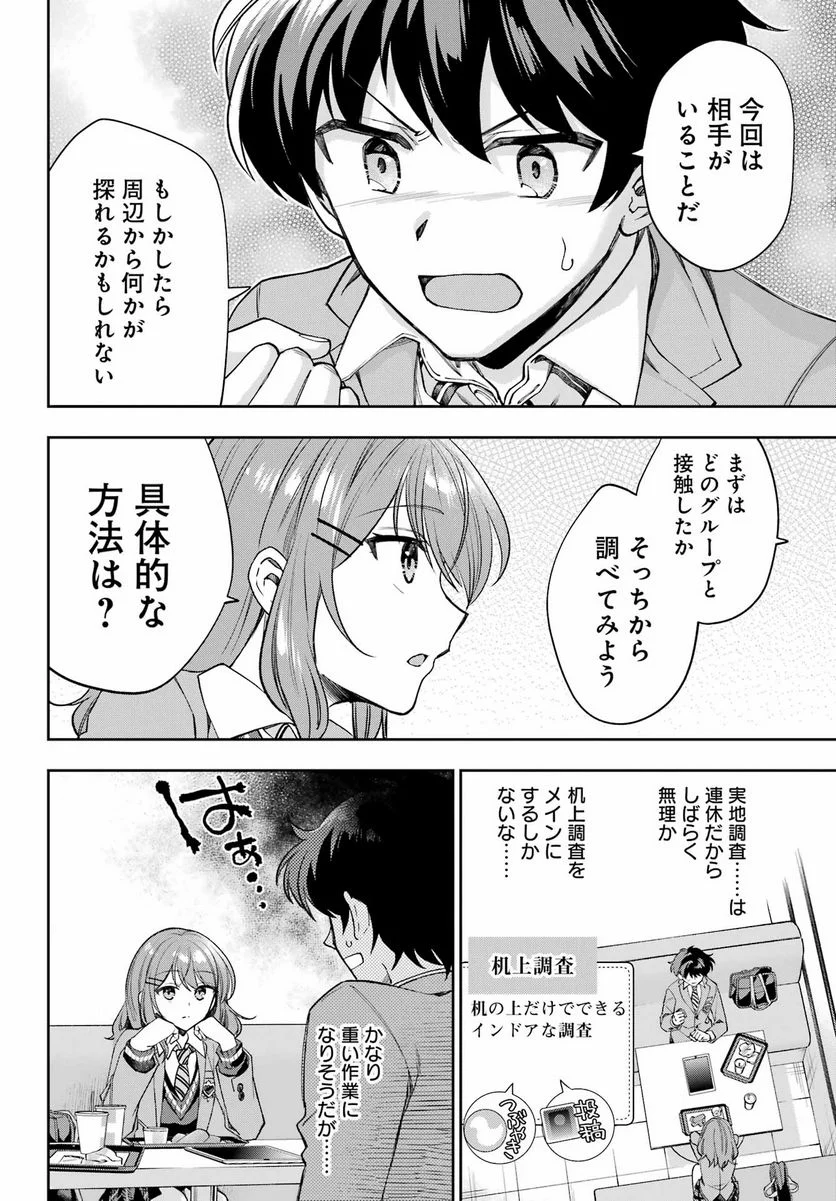 現実でラブコメできないとだれが決めた？ - 第9話 - Page 6