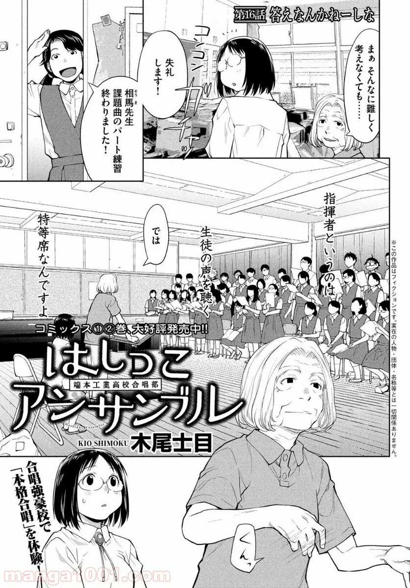 はしっこアンサンブル - 第16話 - Page 1