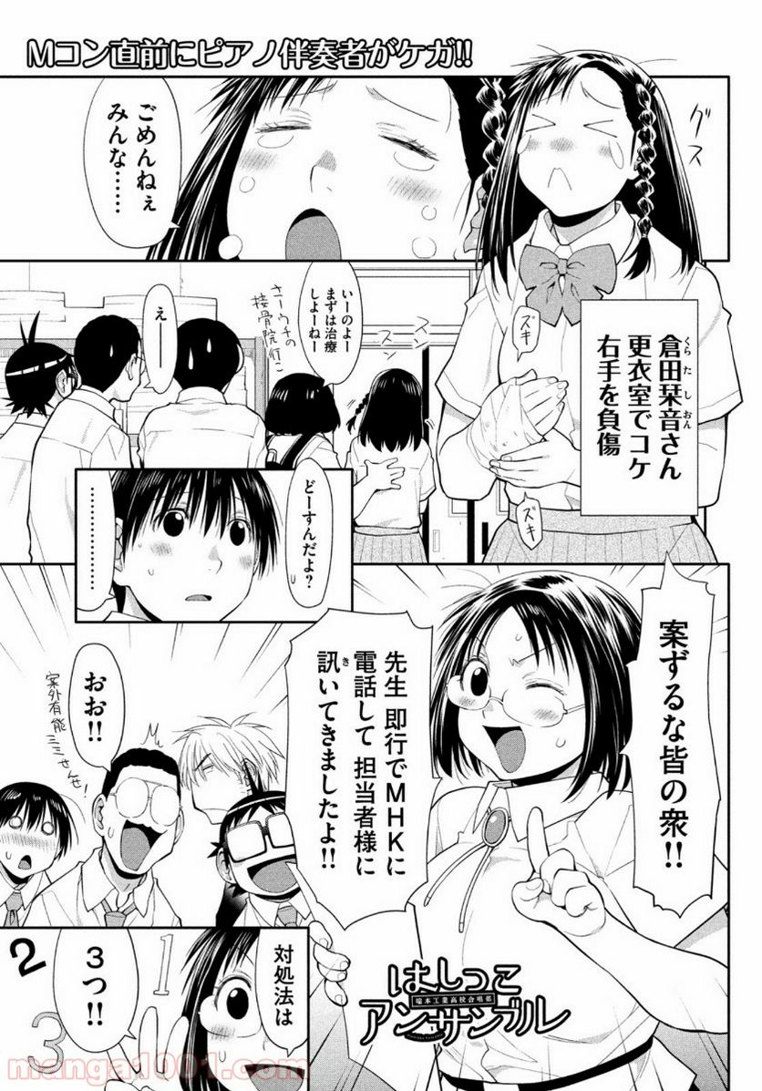 はしっこアンサンブル - 第24話 - Page 1