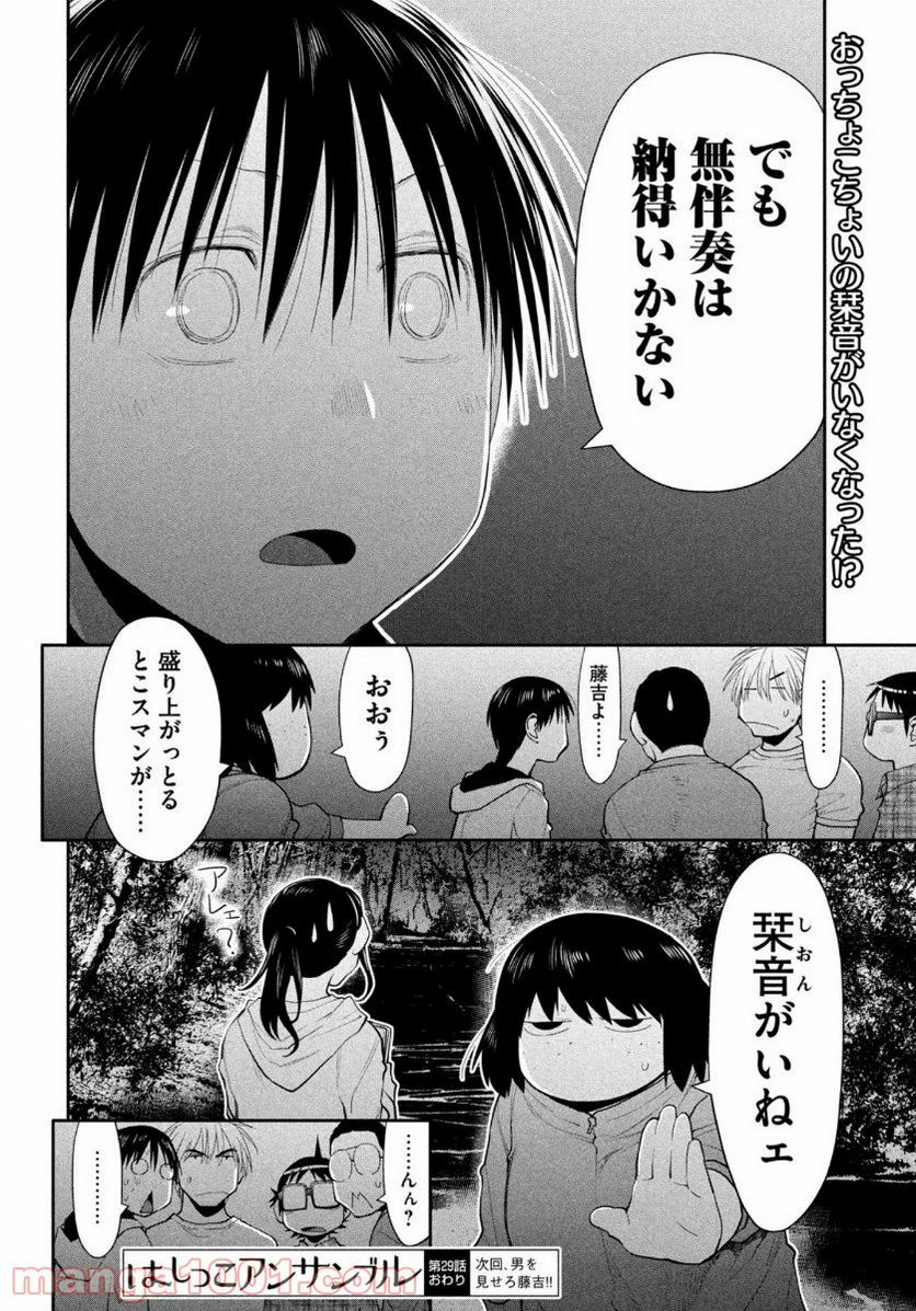 はしっこアンサンブル - 第29話 - Page 34