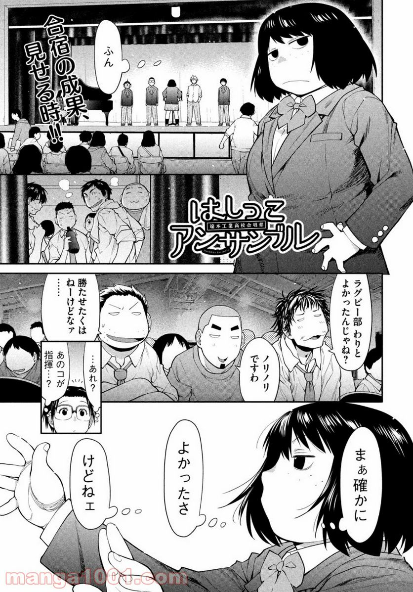 はしっこアンサンブル - 第34話 - Page 1