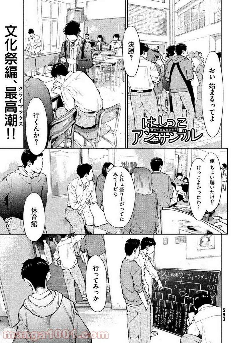 はしっこアンサンブル - 第39話 - Page 1