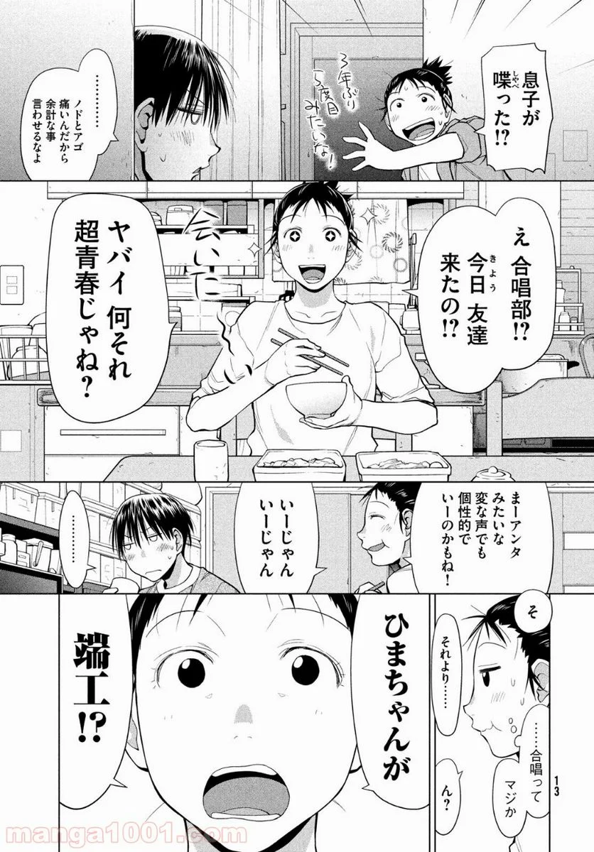 はしっこアンサンブル - 第7話 - Page 9