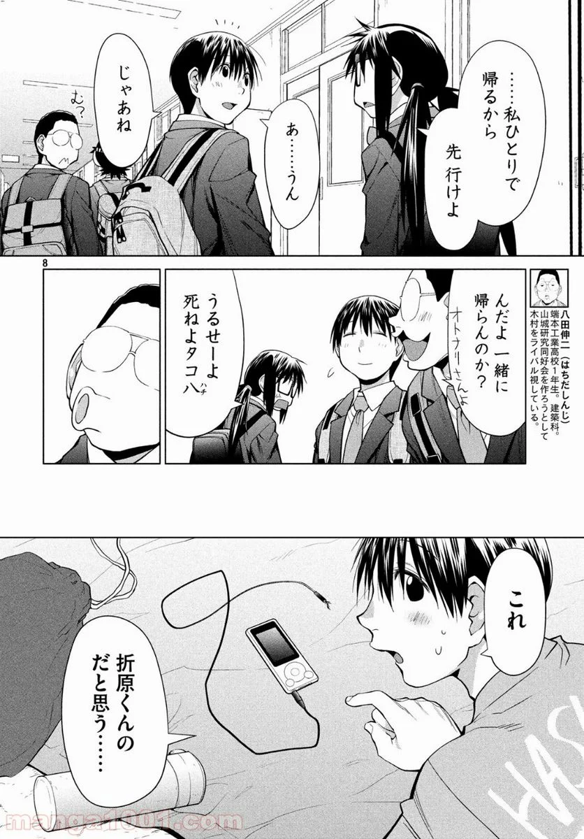 はしっこアンサンブル - 第9話 - Page 8