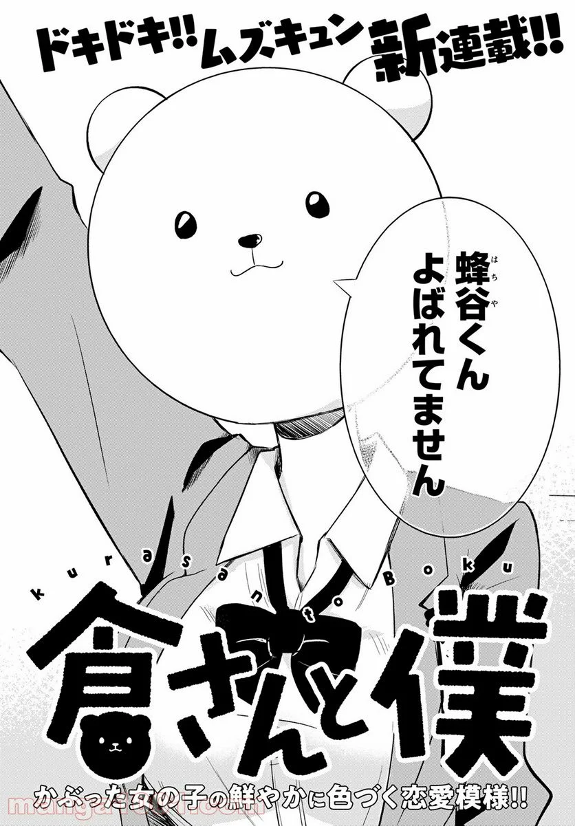 クマ倉さんと僕 - 第1話 - Page 4