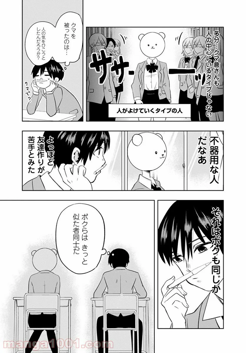 クマ倉さんと僕 - 第1話 - Page 9