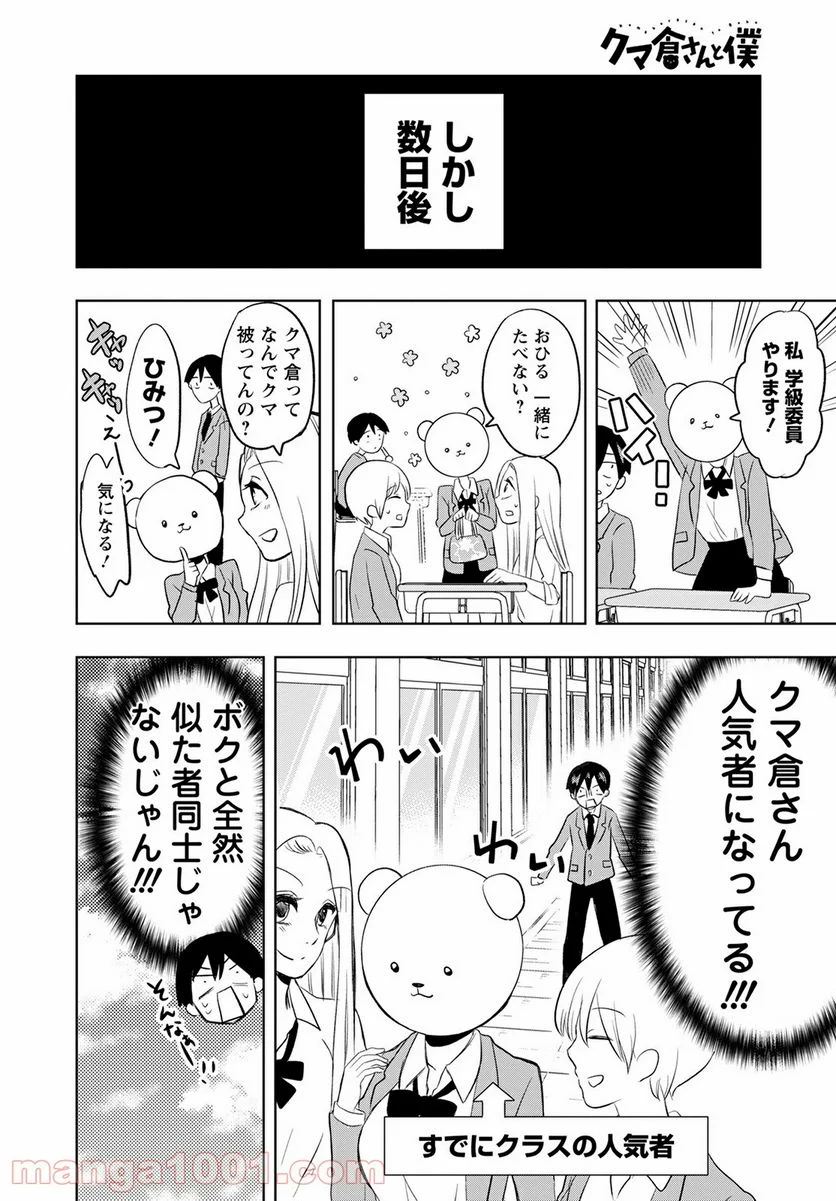 クマ倉さんと僕 - 第1話 - Page 10