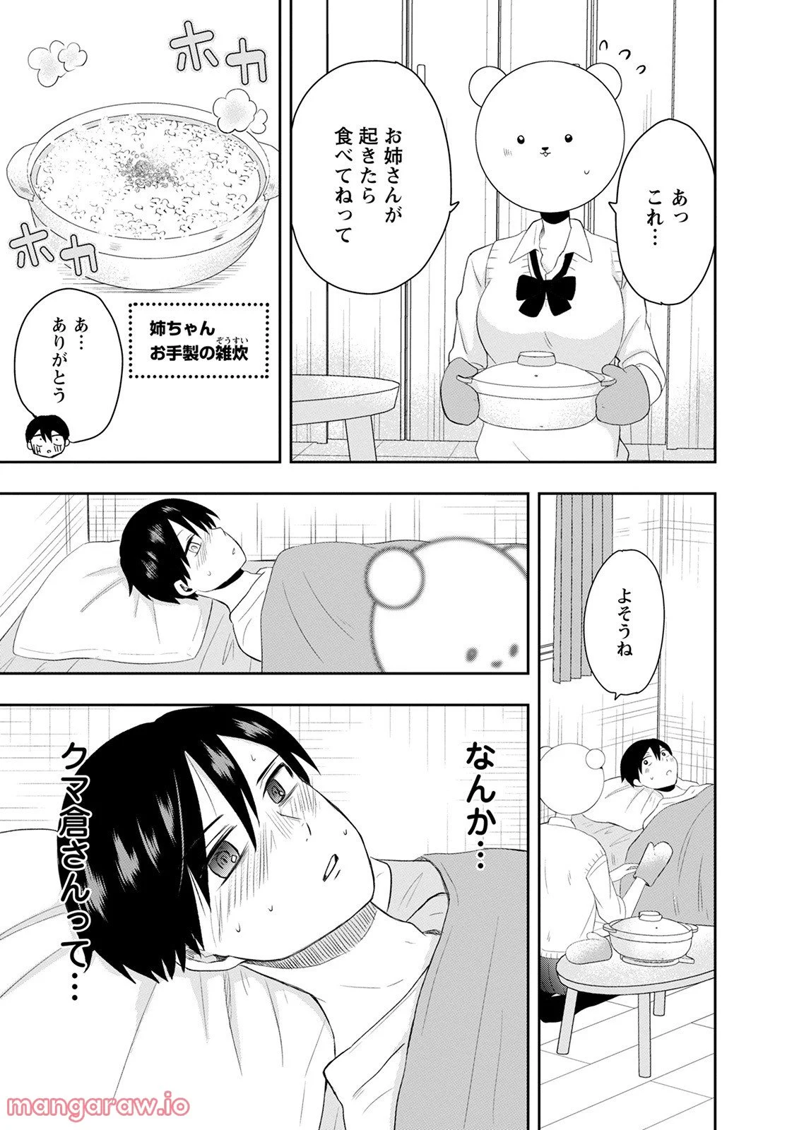 クマ倉さんと僕 - 第11話 - Page 7