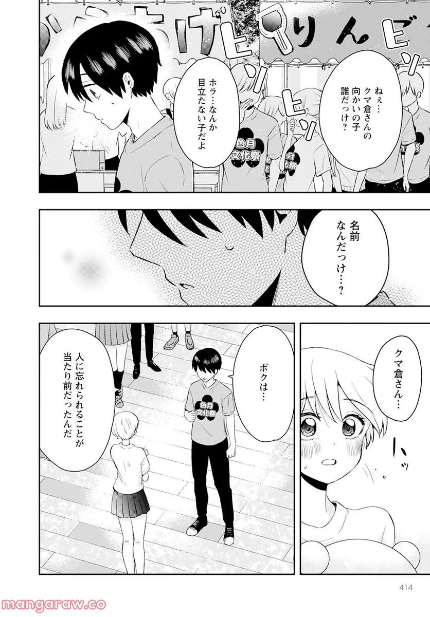 クマ倉さんと僕 - 第14話 - Page 8