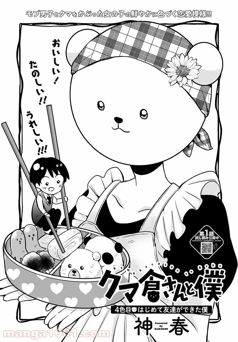 クマ倉さんと僕 - 第4話 - Page 1