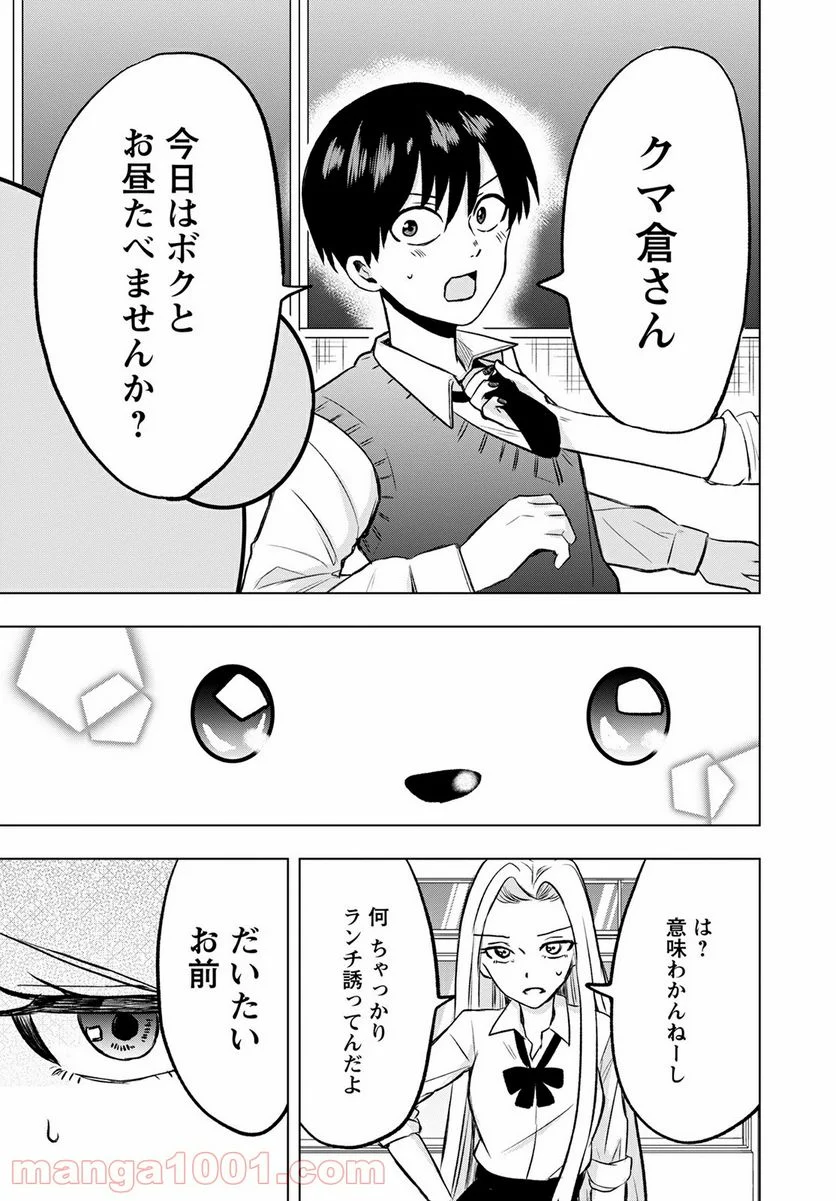 クマ倉さんと僕 - 第4話 - Page 17