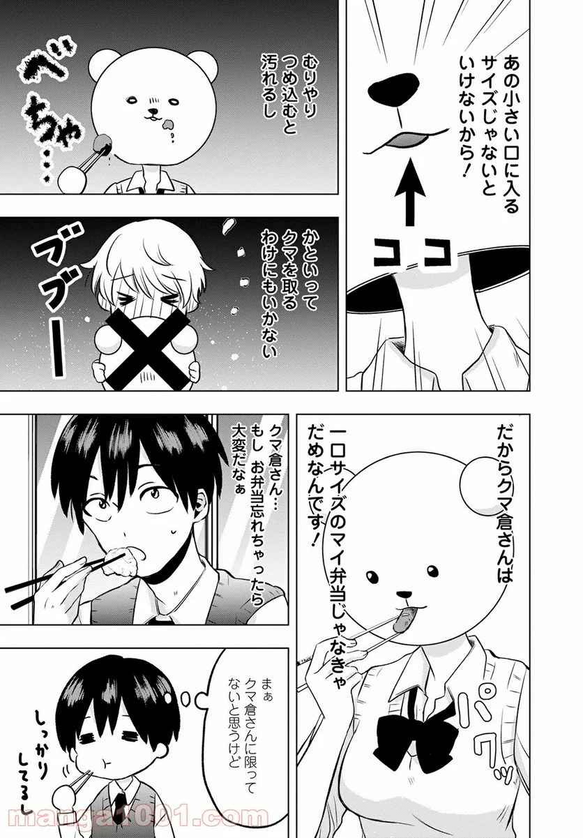 クマ倉さんと僕 - 第4話 - Page 3