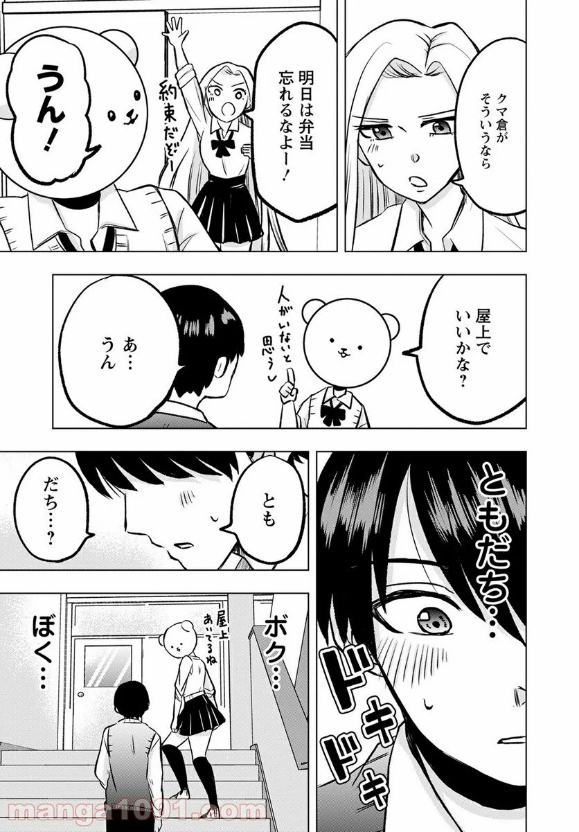 クマ倉さんと僕 - 第4話 - Page 21