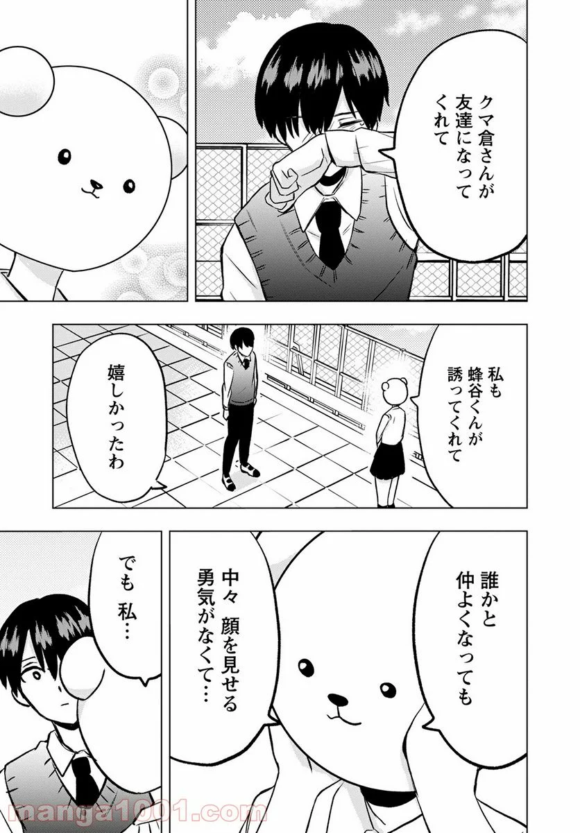 クマ倉さんと僕 - 第4話 - Page 23