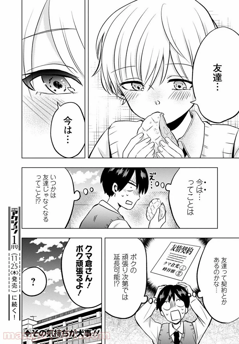 クマ倉さんと僕 - 第4話 - Page 32