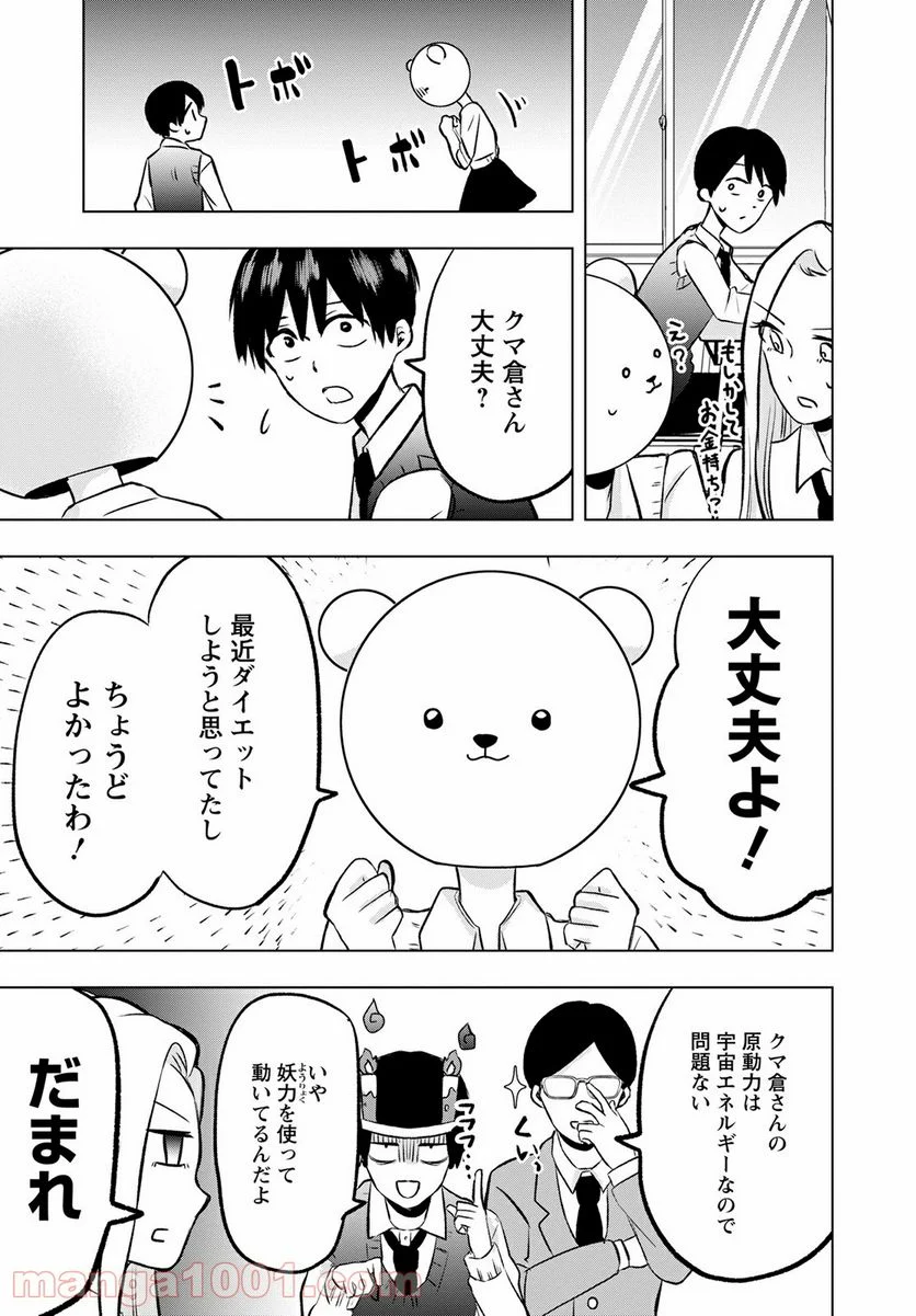 クマ倉さんと僕 - 第4話 - Page 5