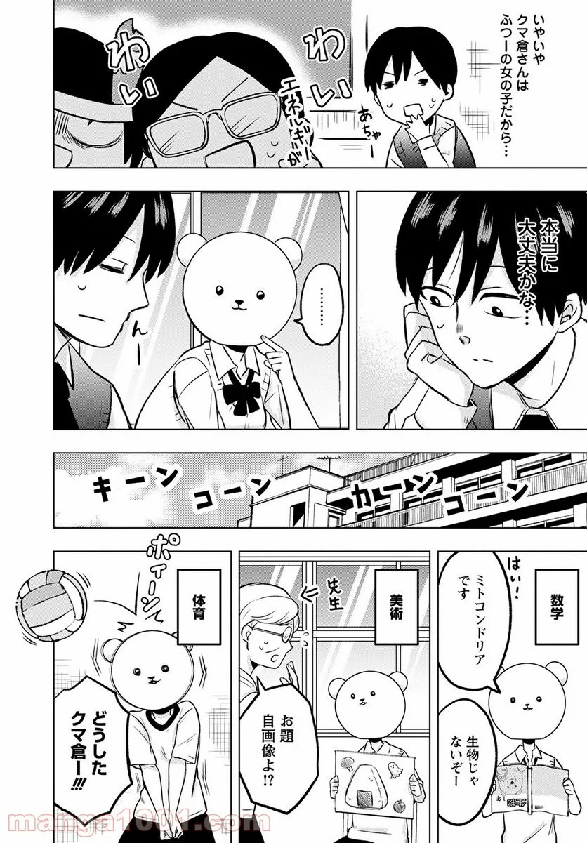 クマ倉さんと僕 - 第4話 - Page 6