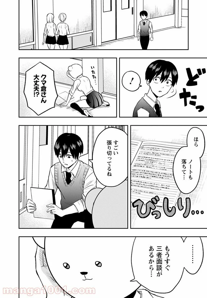 クマ倉さんと僕 - 第5話 - Page 12