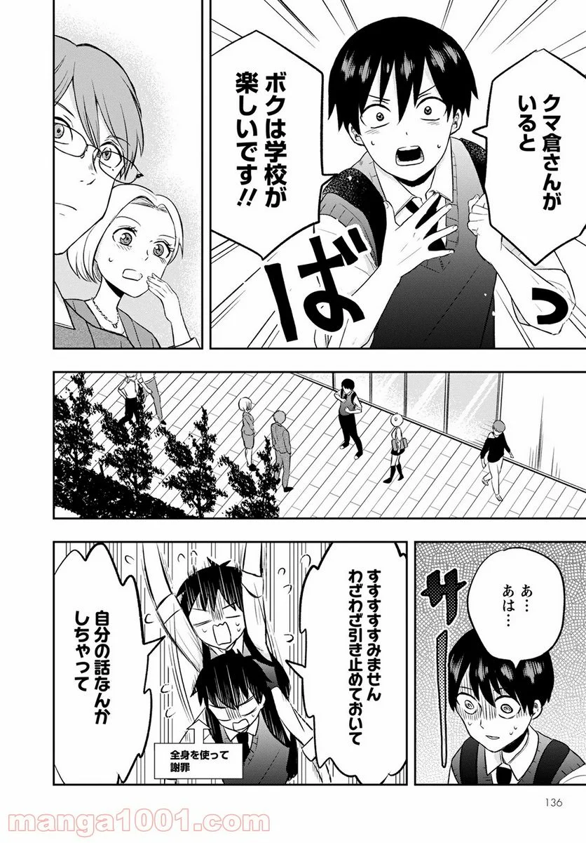 クマ倉さんと僕 - 第6話 - Page 26