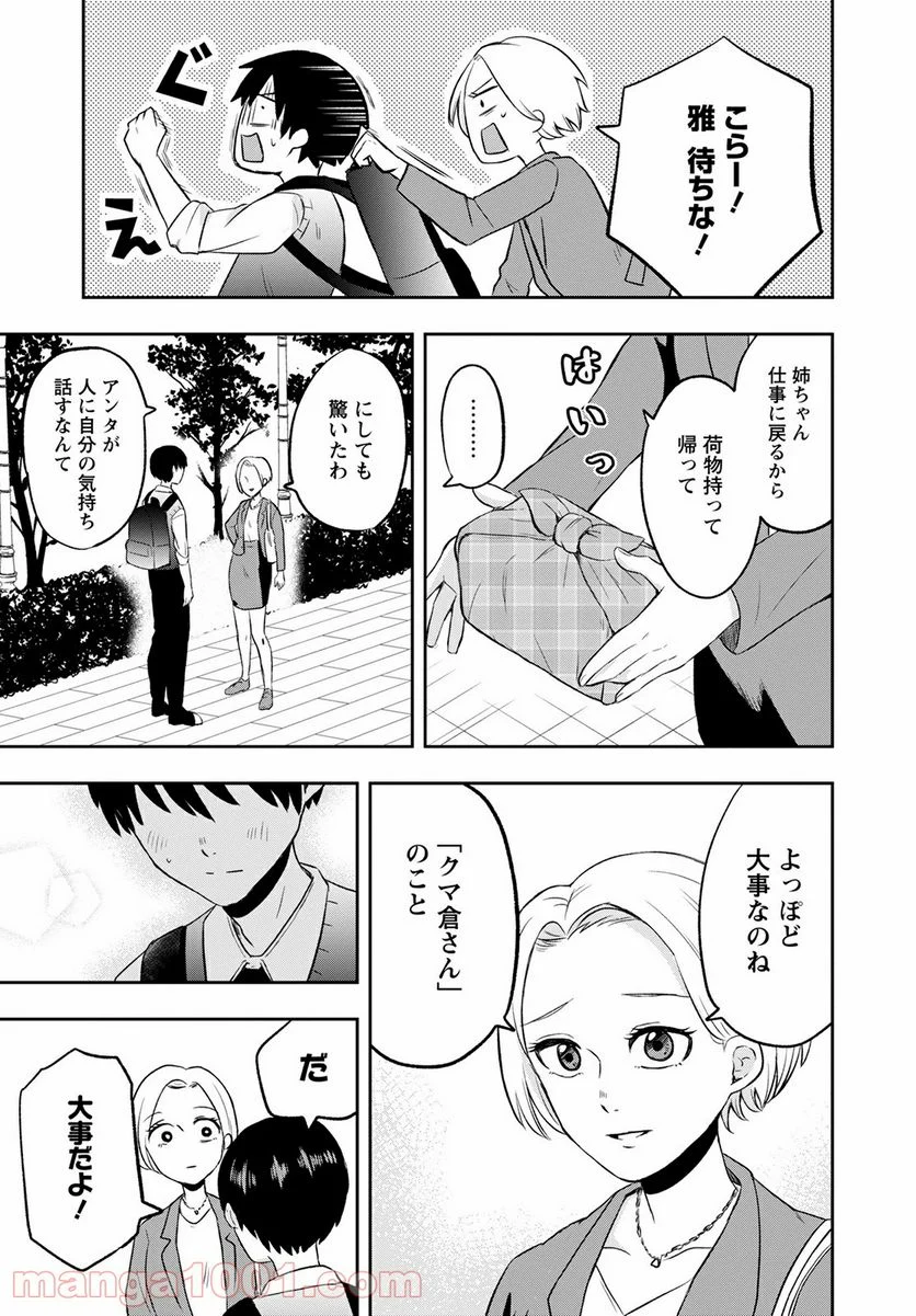 クマ倉さんと僕 - 第6話 - Page 35