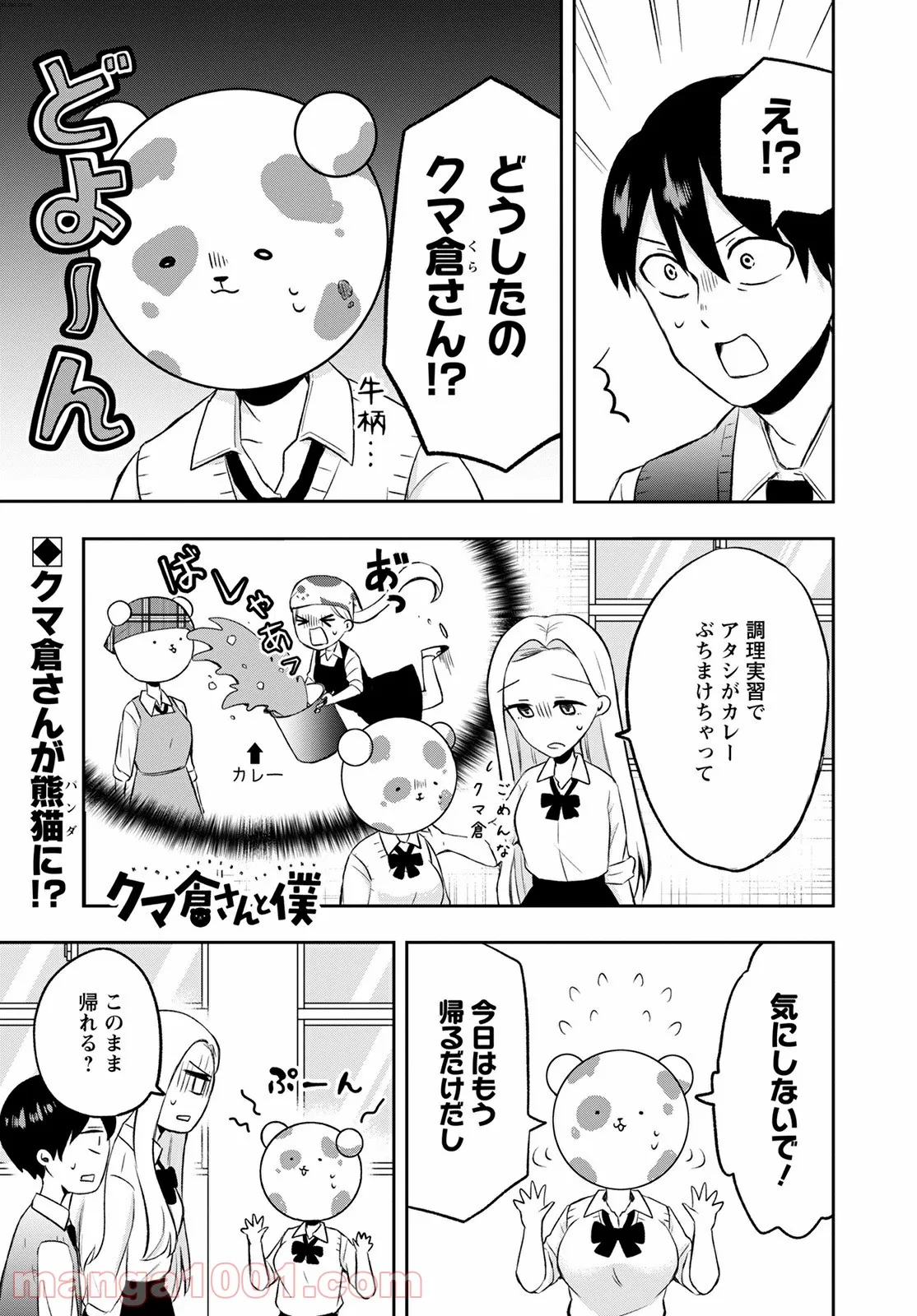 クマ倉さんと僕 - 第7話 - Page 1