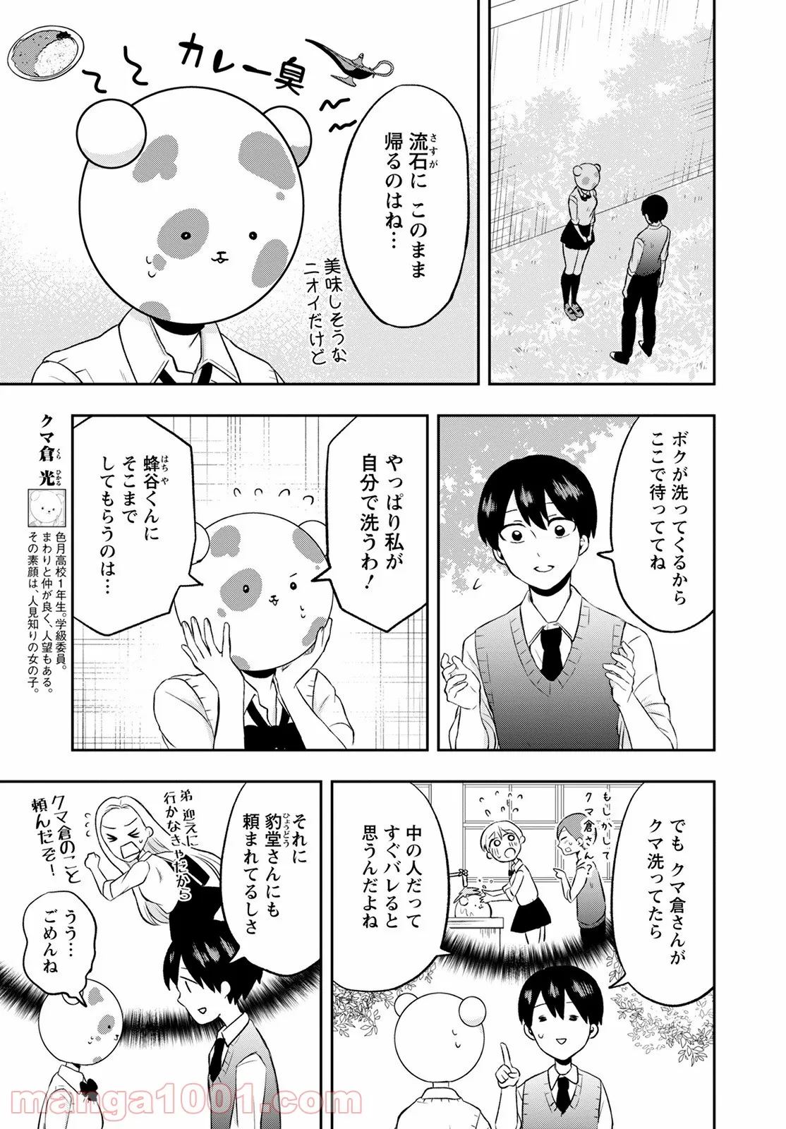 クマ倉さんと僕 - 第7話 - Page 3