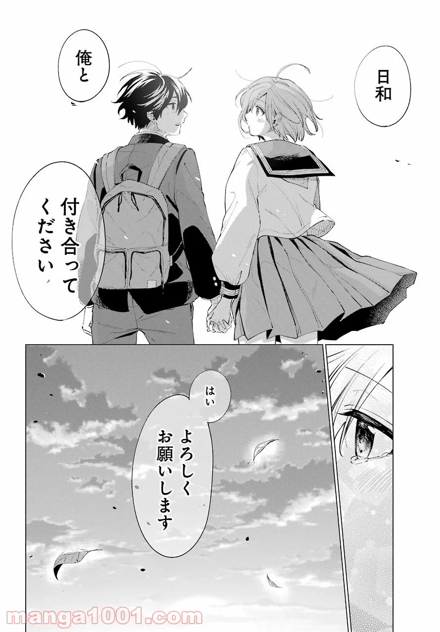 日和ちゃんのお願いは絶対 - 第16話 - Page 26