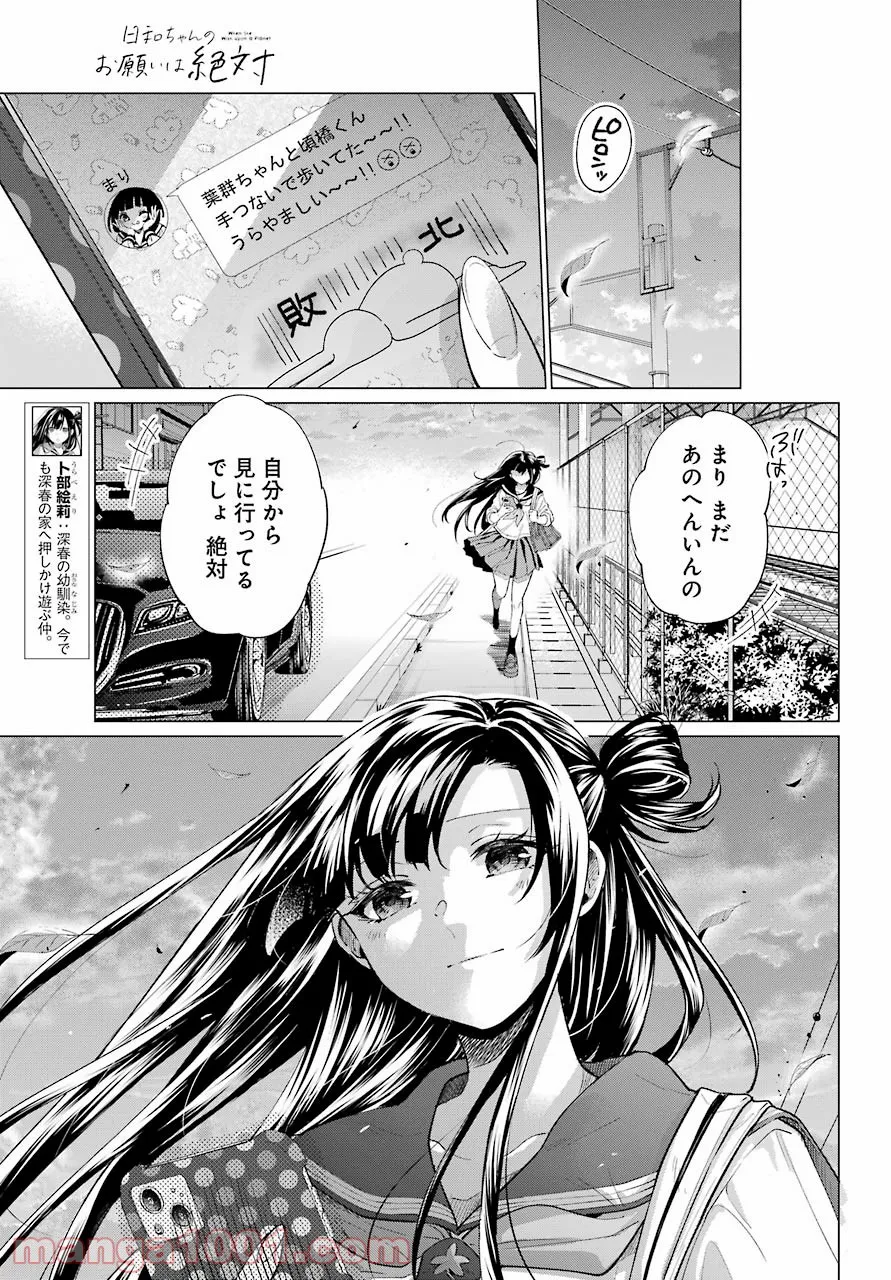 日和ちゃんのお願いは絶対 - 第16話 - Page 27