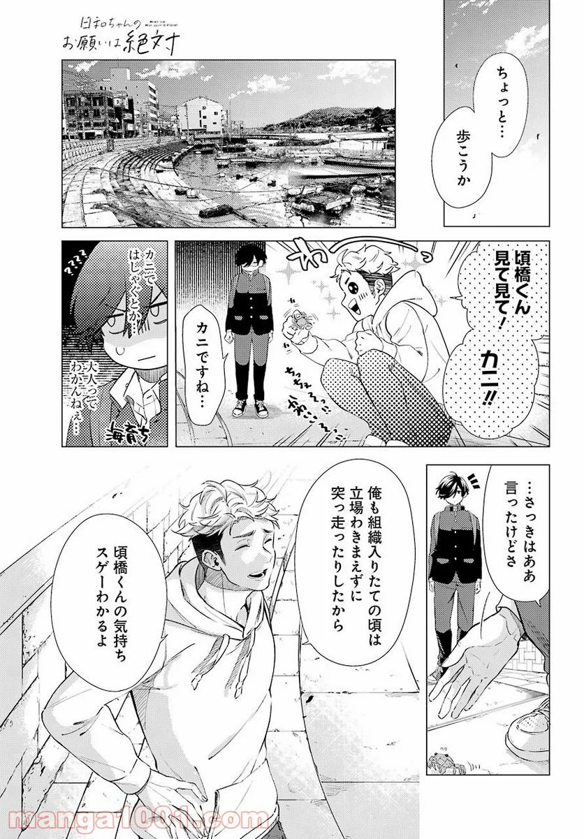 日和ちゃんのお願いは絶対 - 第7話 - Page 17