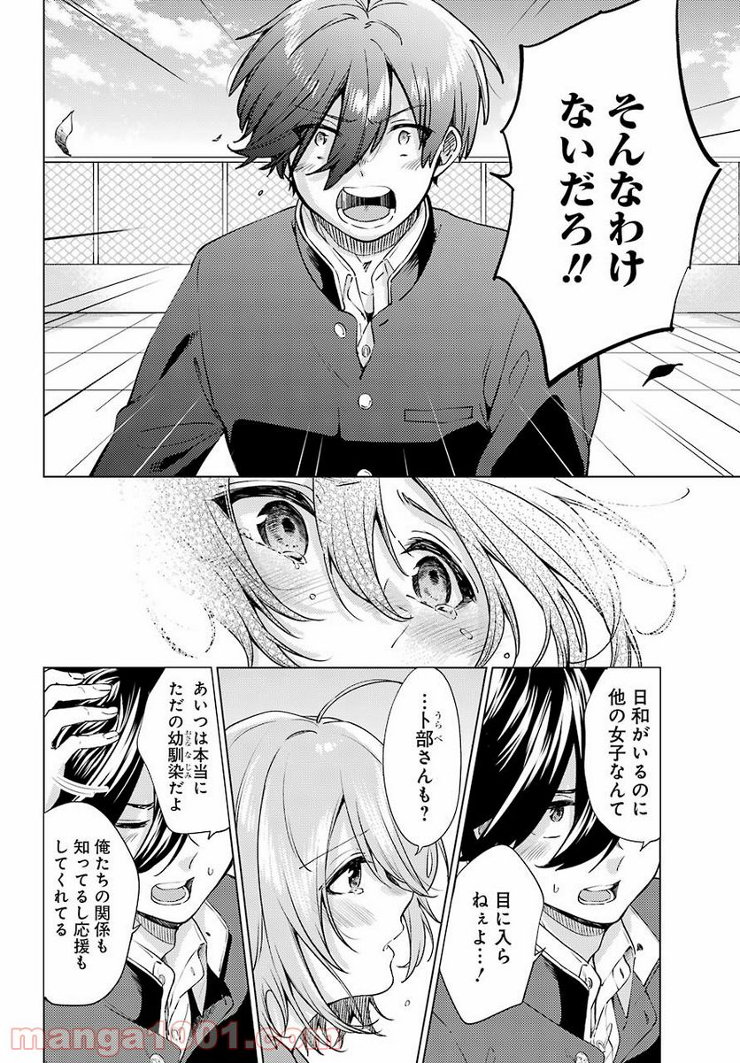 日和ちゃんのお願いは絶対 - 第8話 - Page 12