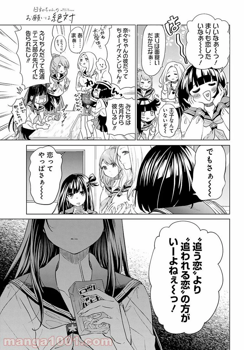 日和ちゃんのお願いは絶対 - 第8話 - Page 21