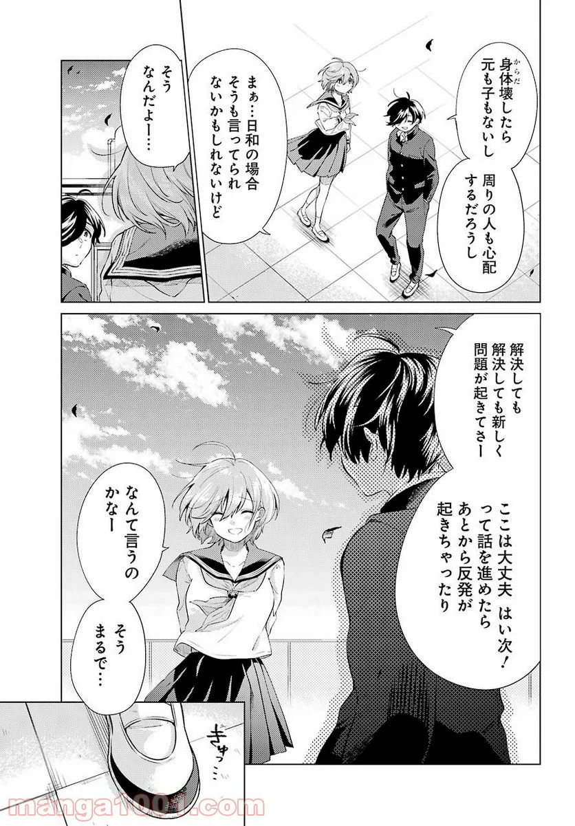 日和ちゃんのお願いは絶対 - 第8話 - Page 25