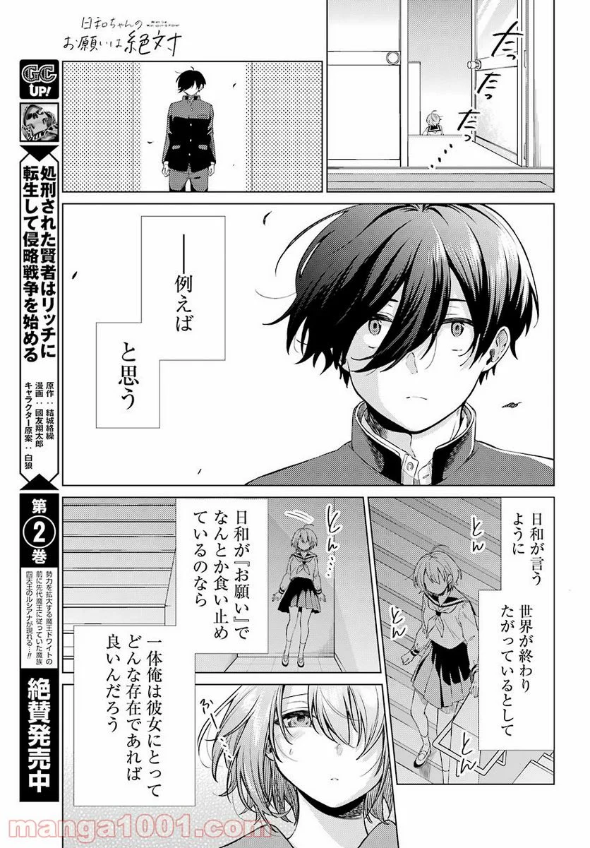 日和ちゃんのお願いは絶対 - 第8話 - Page 29