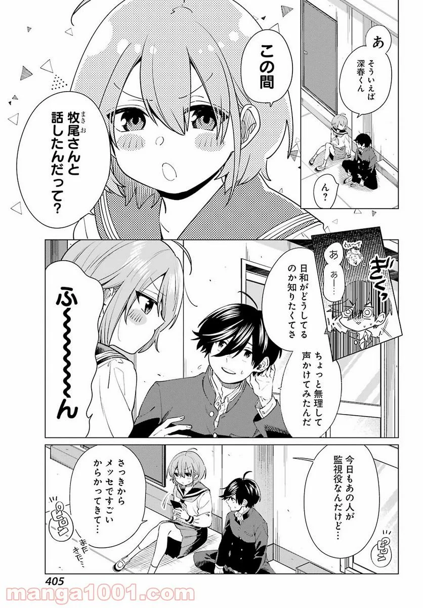 日和ちゃんのお願いは絶対 - 第9話 - Page 7