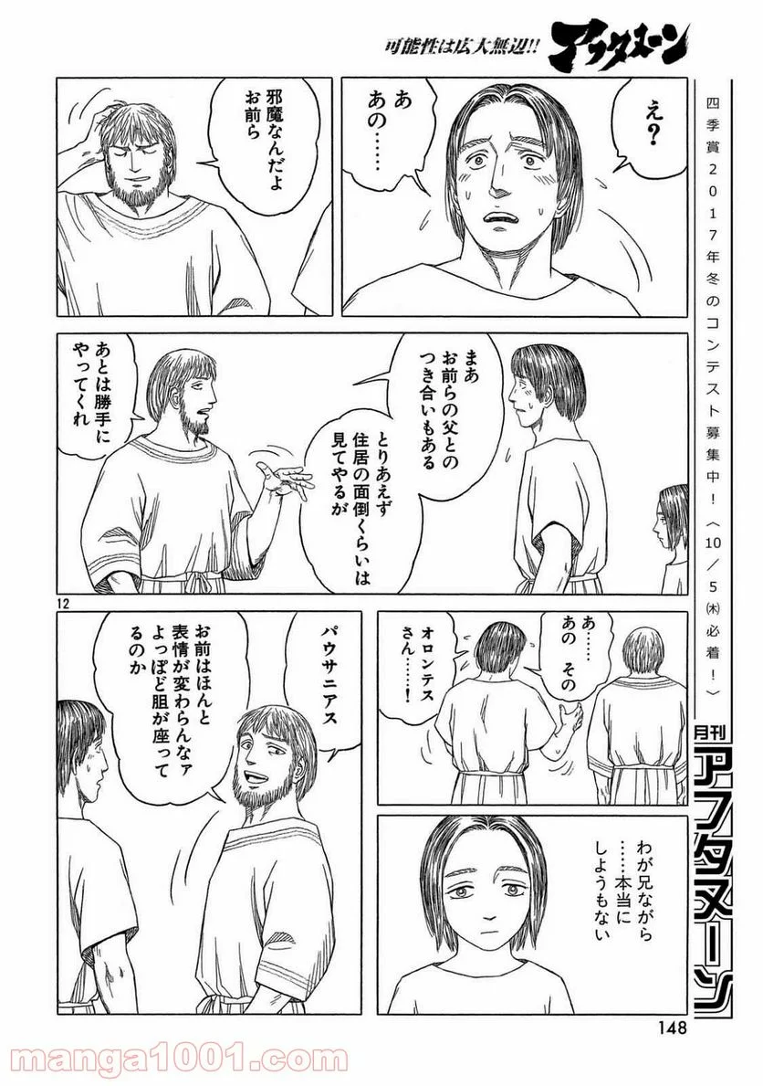 ヒストリエ - 第100話 - Page 12