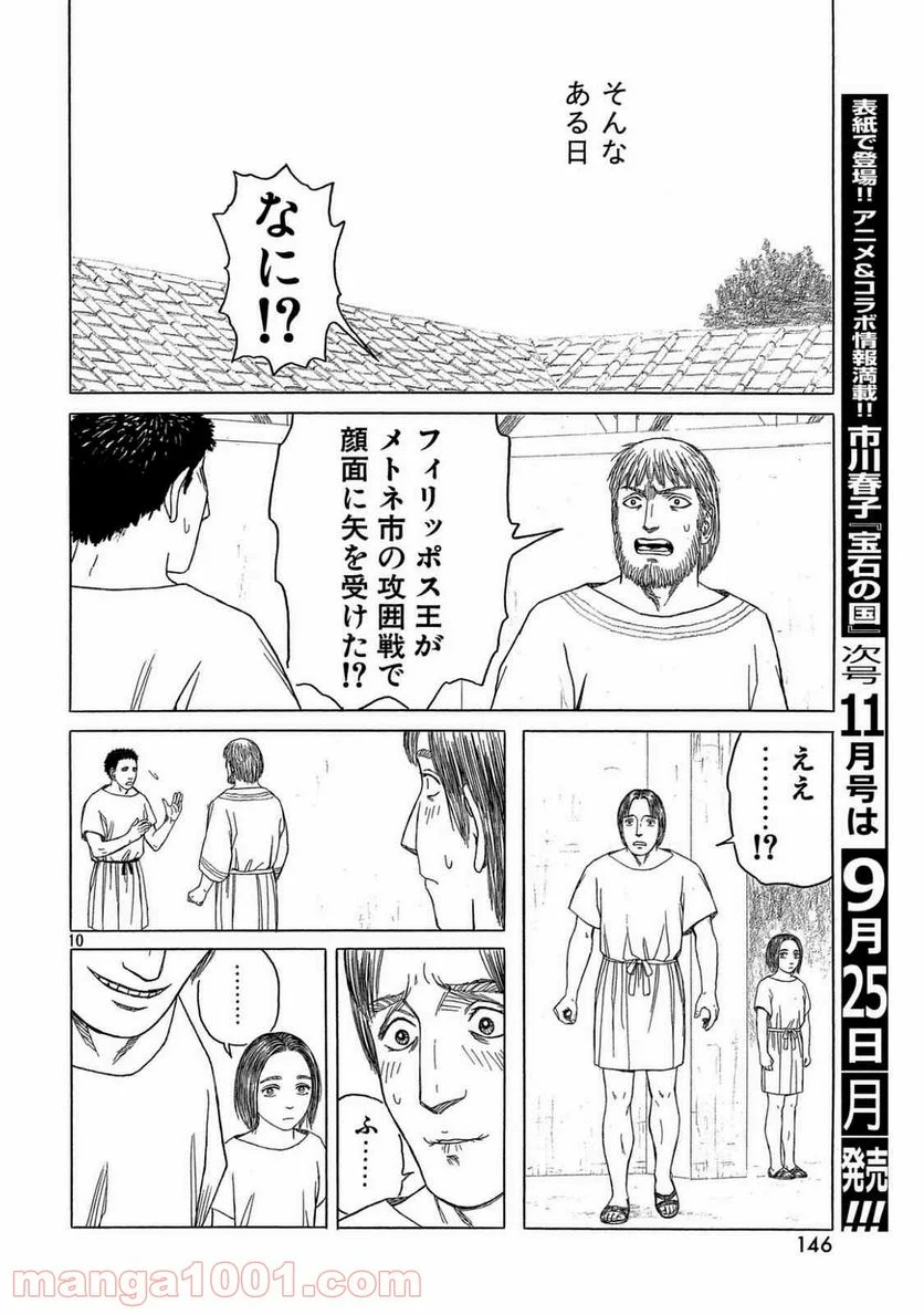 ヒストリエ - 第100話 - Page 10