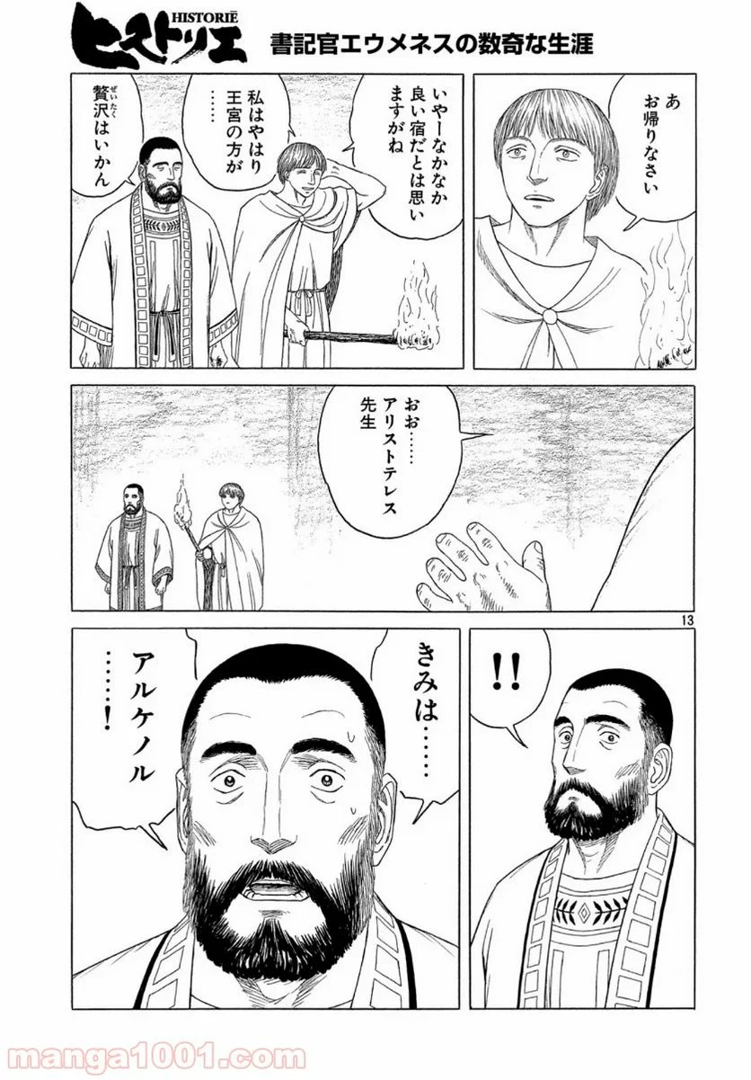 ヒストリエ - 第111話 - Page 13